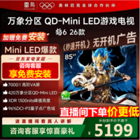 FFALCON雷鸟鹤6 26款 85英寸 万象分区QD-MiniLED1300nits 高阶VA安桥音响288Hz高刷 平板游戏电视85R69A 85英寸 国家补贴 85R69A