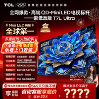 TCL电视 65T7L Ultra 65英寸电视 QD-Mini LED 蝶翼星曜屏 万象分区 绚彩XDR 3000nits 电视国家补贴 65英寸 全网热卖 【免费基础安装+挂架】