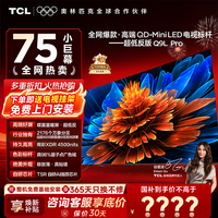 TCL电视 75Q9L PRO 75英寸电视 QD-Mini LED 蝶翼星曜屏 万象分区 绚彩XDR 超薄 电视国家补贴 75英寸 【咨询享补贴最低价】 【免费基础安装+挂架】