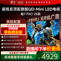 FFALCON雷鸟电视75英寸 75鹤7 PRO 25款 QD-Mini LED 高阶VA背光分区 超低反 4200nits 平板电视75R795C 75英寸 国家补贴 75R795C