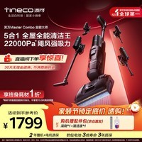 添可芙万MasterCombo一机五用全能大师躺平0缠毛洗地机除螨吸拖一体自动清洗吸尘器
