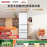 东芝(TOSHIBA)大白桃471L五门日式多门冰箱495嵌入式双系统自动制冰一级能效风冷GR-RM495WE-PG1B5国家补贴
