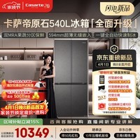卡萨帝（Casarte）原石系列540升十字门594MM超薄零嵌双MRAPLUS窖藏养鲜三系统自动制冰BCD-540WGCTDMGDEU1国家补贴