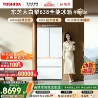 东芝（TOSHIBA）大白梨600L法式多门冰箱638双系统制冰嵌入超大容量家用变频【年度机皇】GR-RF638WI-PM1国家补贴