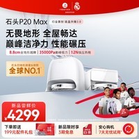石头（roborock）扫地机器人扫拖一体 P20 Max 扫拖洗烘一体机 自动集尘热水洗拖布擦地拖地洗地机吸尘器 A2950RR