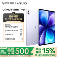 vivoPad 6 Pro平板电脑新品2026年新款游戏学生学习5pro升级款 灵感紫 12GB+256GB