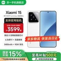 小米（MI）小米15 骁龙8至尊版 徕卡光学镜头 小屏旗舰小米手机 白色 12GB+256GB【官方标配】