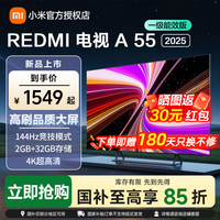 小米电视55英寸REDMI A55 2025一级能效版144Hz高刷2GB+32GB大存储液晶平板 55英寸 REDMI A55 2025一级能效版