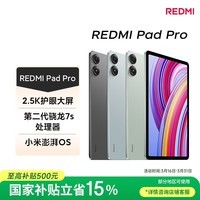 小米(MI) 红米平板Redmi Pad Pro【国家补贴】12.1英寸2.5K高清护眼屏120Hz高刷学生平板 8+256G深灰色
