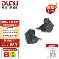 达音科(DUNU)KIMA2 有线耳机HIFI全新动圈单元高音质高解析发烧级初烧男生女生款耳塞 可换插头系统 KIMA2鸦青色【标配】【雅色系列经典款】