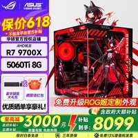 华硕AMD R7 9700X/RTX5060/5060TI组装台式电脑游戏电竞直播剪辑建模渲染独显设计DIY海景房台式机整机 配置四R7 9700X+5060TI+16G+1T