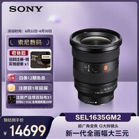 索尼(SONY)FE 16-35mm F2.8 GM II 新一代全画幅大三元 超广角变焦 G大师镜头(SEL1635GM2)