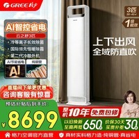 格力空调 云之舒 3匹 双排铜管 新一级能效 变频冷暖 AI省电舒适风不吹人客厅立柜式空调柜机 国家补贴 3匹 云之舒 AI动态省电 分布式送风 冷静王+升级新款式