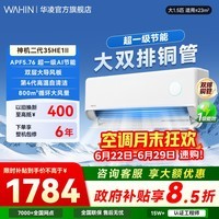 华凌空调【国家补贴】 网红神机二代 大1.5匹一级能效大风口双排铜管智能变频冷暖家用挂机 神机二代 【大双排散热快】 大1.5匹 35HE1Ⅱ