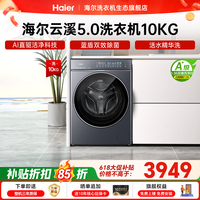 海尔（Haier）【云溪5.0重磅首发新品】滚筒洗衣机全自动家用大容量AI直驱7AD1U1蓝盾双效除菌直驱变频 国家补贴 滚筒单洗 10kg 1.36洗净比+蓝盾双除菌+精华洗
