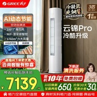 格力空调柜机 3匹 新一级能效 变频冷暖 纯铜管 省电舒适风 客厅立柜式空调柜机 国家补贴 官方正品 云锦Pro 3匹 AI动态节能 冷酷外机
