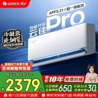格力空调 云佳pro 1.5匹 新一级能效 变频冷暖 纯铜管 舒适风 卧室省电空调挂机 家电国家补贴 大1匹 云佳pro 纯铜管 大风量