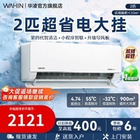 华凌空调【国家补贴】两匹挂机客厅卧室商铺超一级能效 变频冷暖大风量智能 卧室空调以旧换新 超省电 大2匹 一级能效【50HL1】