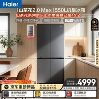 海尔「山茶花2.0-Max」机皇550L十字门冰箱双系统双净化0串味超薄零嵌除菌BCD-550WGHTDBCFSU1国家补贴