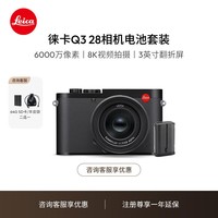 徕卡（Leica）【36期免息】Q3相机电池套机 Q3 28全画幅便携数码相机/微单相机 19080+19531（增备用电池）