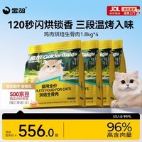 金故烘焙生骨肉高蛋白全价猫粮鸡肉味1.8kg*4