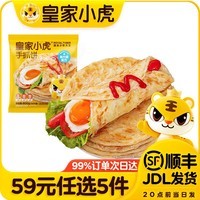 皇家小虎【59元任选5件】烤肠蛋挞手抓饼小笼包烧麦煎饺馅饼锅盔早餐面点7 层层酥脆 | 手抓饼80g*10片