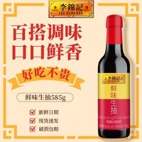 李锦记鲜味生抽585g 酿造酱油 家用厨房炒菜增味提鲜烹饪烧肉上色调味品 鲜味生抽585g*1瓶
