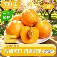 京鲜生 山西大黄杏 净重4.5斤 单果45g+新鲜水果 源头直发