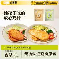 小黄象香煎鸡排1000g(原味500g+奥尔良500g)鸡胸肉高蛋白轻食鸡肉