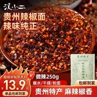 汉小二贵州特产 鲜花椒辣椒面 微辣250g*1袋 麻辣蘸料水煮菜调料
