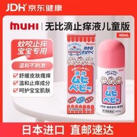 【日本直邮】MUHI池田模范堂儿童无比滴止痒液40ml 宝宝专研婴儿蚊虫叮咬涂抹清凉止痒液亲肤温和舒缓