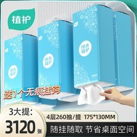 植护挂式抽纸 纸巾面巾纸 悬挂卫生纸抽 擦手用纸 4层260抽*3提（配1挂钩）
