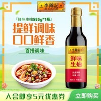 李锦记鲜味生抽1.28L 酱油提鲜增味炒菜红烧火锅凉拌家用商用烹饪调味品 鲜味生抽585g*1瓶