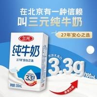 三元(SAN YUAN)【两件共48盒】纯牛奶3.3g蛋白全脂灭菌250ml*24盒 /箱 【7月产】