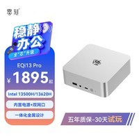 零刻「全芯升级」EQi13 Pro迷你主机 Intel酷睿 13500H/13620H 超静音商务办公台式电脑mini主机 i5 13500H 准系统