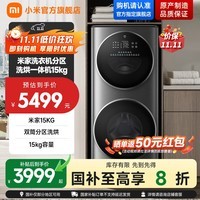 米家【国家补贴至高20%】小米15公斤子母双筒分区滚筒全自动洗衣机 洗烘一体 直驱变频低噪 高温空气洗