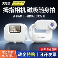 天际流拇指相机Vlog骑行儿童亲子宠物运动相机高清胸前磁吸防抖摄像机口袋小型随身固定自行车记录仪 【标准套装】录音录像+高清画质+1080P 灵动白 | 无内存版