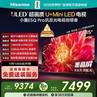 海信(Hisense)电视小墨E5Q Pro 85英寸 1248分区U+MiniLED 信芯芯片抗反光防眩光墨晶屏世界杯85E5Q-PRO 85英寸 85英寸