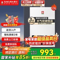 樱花（SAKURA）燃气热水器水气双调智能精控恒温直流变频降噪触控强排式热水器低压启动多重安全防护 13L JSQ25-NJP007S天然气