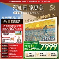创维电视85A7H 85英寸艺术壁纸电视Mini LED 3.9cm超薄无缝贴墙 平板电视机 家电国家补贴 A7F升级款