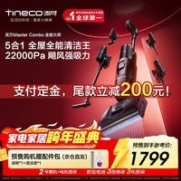 添可芙万MasterCombo一机五用全能大师躺平0缠毛洗地机除螨吸拖一体自动清洗吸尘器
