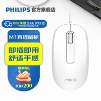 飞利浦（PHILIPS）M1（M6）有线鼠标 商务办公鼠标  USB即插即用 左右手对称鼠标 男女生mac笔记本台式电脑家用 M1白色【USB有线】