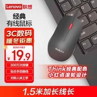 ThinkPad联想（thinkplus）USB有线办公小红点轻音鼠标人体工学对称设计 1.5米长线笔记本电脑台式机通用
