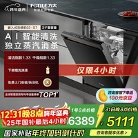 方太【嵌入式洗碗机S7】 灵感系列21套大容量智投智洗全程托管五星消杀【国家补贴】