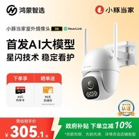 华为智选鸿蒙智选小豚当家室外摄像头3K星闪版家用500万监控器室内户外360度无死角带夜视全景户外防水高清