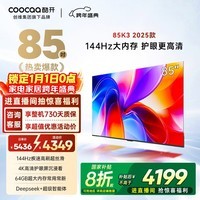 酷开创维K3 2025款 85英寸电视 一级能效 64GB 144Hz AI远场语音 国家补贴 液晶游戏平板电视机85P3F