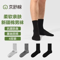 京舒棉京东自有品牌棉·长绒棉7A抗菌休闲软棉棉男中筒袜4双装