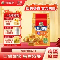 徐福记经典鸡蛋沙琪玛传统蛋糕526g/袋老式糕点早餐面包