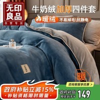 无印良品冬季牛奶绒床上四件套 法兰绒1.8米双面绒床品双人被套200*230cm床单