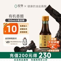 应物 有机糙米香醋150ml 4.5度纯粮酿造米醋 有机调味品